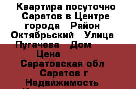 Квартира посуточно Саратов в Центре города › Район ­ Октябрьский › Улица ­ Пугачева › Дом ­ 51 › Цена ­ 1 800 - Саратовская обл., Саратов г. Недвижимость » Квартиры аренда посуточно   . Саратовская обл.